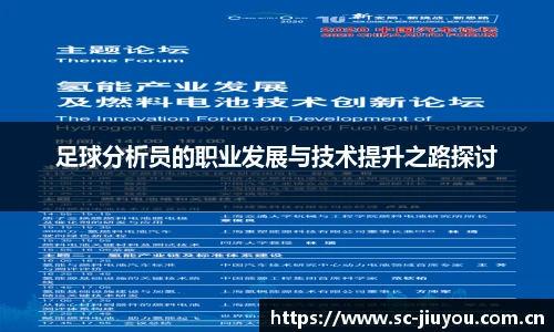 足球分析员的职业发展与技术提升之路探讨
